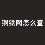 钢铁网怎么查今日价格?想知道钢材掉价涨价用什么app好?-RB螺纹钢期货交易网