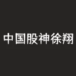 中国股神徐翔(股神徐翔简历)-RB螺纹钢期货交易网