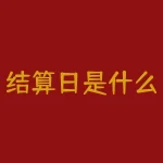 结算日是什么意思？流量月结算日是什么意思-RB螺纹钢期货交易网