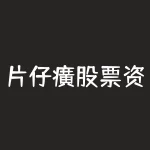 片仔癀股票资金流入-RB螺纹钢期货交易网