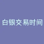 白银交易时间表：让你不再错过最佳交易时机！-RB螺纹钢期货交易网