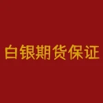 白银期货保证金怎么计算？面对白银期货交易，你的保证金准备好了吗？-RB螺纹钢期货交易网