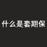 什么是套期保值？套期保值如何帮助你规避风险？-RB螺纹钢期货交易网
