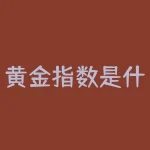 黄金指数是什么意思？黄金指数如何解读，能否稳健获利？-RB螺纹钢期货交易网