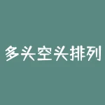 多头空头排列 股票入门：什么是多头排列和空头排列-RB螺纹钢期货交易网