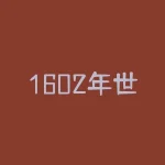 1602年世界上第一家股票交易所(世界上第一个证券交易所1602阿姆斯特丹交易所-)-RB螺纹钢期货交易网