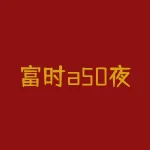 富时a50夜盘怎么查看？富时a50怎么交易时间？-RB螺纹钢期货交易网