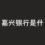 嘉兴银行是什么银行？嘉兴银行的来头究竟有多大？-RB螺纹钢期货交易网