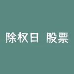 除权日(股票除权日内容详解)-RB螺纹钢期货交易网