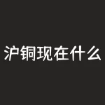 沪铜现在什么价？沪铜资金流入说明什么意思？-RB螺纹钢期货交易网