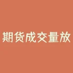 期货成交量放大,如何让投资者赚更多钱?-RB螺纹钢期货交易网
