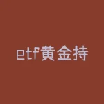 etf黄金持仓量，突遇“黑天鹅”金价再度大涨，投资者加配黄金类资产，黄金ETF还有布局机会吗？-RB螺纹钢期货交易网