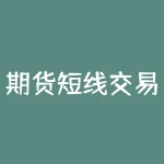 期货短线交易的真正秘诀，如何把握买卖点位？-RB螺纹钢期货交易网