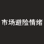 市场避险情绪会造成怎么样的情况？布伦特原油价格怎么查看？-RB螺纹钢期货交易网