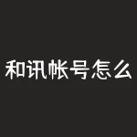 和讯帐号怎么注册？想注册和讯帐号？手把手教你快速完成！-RB螺纹钢期货交易网