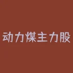 动力煤主力股吧:投资者关注的热点-RB螺纹钢期货交易网