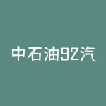中石油92汽油价格查询：最新价格一览+优惠政策解析-RB螺纹钢期货交易网