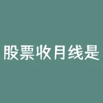股票收月线是什么意思？股市大盘月线收阴是什么意思-RB螺纹钢期货交易网