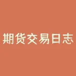 期货交易日志怎么写？期货交易时间外怎么查询？-RB螺纹钢期货交易网