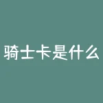 骑士卡是什么卡？骑士卡是一种什么卡？？-RB螺纹钢期货交易网