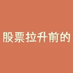 股票拉升前的凶狠洗盘方法?炒股,有一种洗盘方式,那就是在主升前的挖坑洗盘?-RB螺纹钢期货交易网