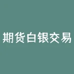 期货白银交易时间是多少(沪银期货交易规则)-RB螺纹钢期货交易网