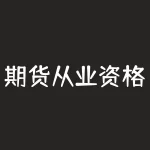 期货从业资格证考场查询 ｜ 如何备考成为一名合格的期货从业人员-RB螺纹钢期货交易网