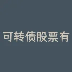 可转债股票有哪些(房地产股票可转债有哪些)-RB螺纹钢期货交易网