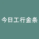 今日工行金条价多少一克？今日废铜线多少钱一吨？-RB螺纹钢期货交易网