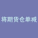 将期货仓单减少说明什么？美国经济是否复苏？-RB螺纹钢期货交易网
