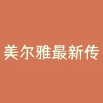 美尔雅最新传闻华为Mate X2发布，续航表现令人惊喜！-RB螺纹钢期货交易网
