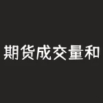 期货成交量和持仓量是什么意思?为什么这对投资者很重要?-RB螺纹钢期货交易网