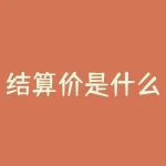 结算价是什么？如何优化结算价提高收益？-RB螺纹钢期货交易网