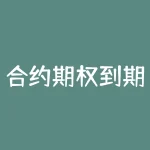 合约期权到期有什么后果？合约正套是什么意思？-RB螺纹钢期货交易网