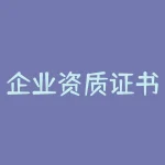 企业资质证书查询官方网站？建筑业企业资质证书查询？-RB螺纹钢期货交易网