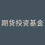 期货投资基金怎么做（期货投资基金有哪些）-RB螺纹钢期货交易网
