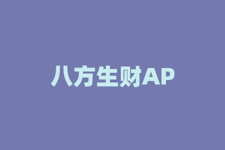 八方生财APP虚假广告宣传诱导消费者，违规经营非法期货骗局！-RB螺纹钢期货交易网