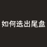 如何选出尾盘买入的股票-尾盘买入选股公式-RB螺纹钢期货交易网