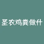 圣农鸡粪做什么？2006年6月南平市光泽县福建圣农鸡粪发电厂开工它是我国第-RB螺纹钢期货交易网