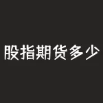 股指期货多少分及格？股指期货多少点？-RB螺纹钢期货交易网
