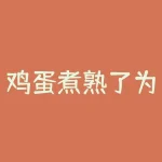 鸡蛋煮熟了为什么空头？鸡蛋配送需要办什么手续？-RB螺纹钢期货交易网