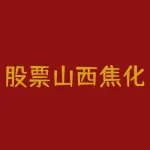 股票山西焦化最少买多少股 煤化工股票有哪些-RB螺纹钢期货交易网