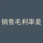 销售毛利率是什么意思？超市销售毛利率计算公式是什么意思-RB螺纹钢期货交易网