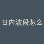 日内波段怎么卖？日内波段交易卖点的关键秘诀是什么？-RB螺纹钢期货交易网