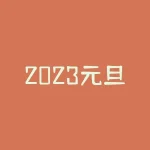 2023元旦节股市开盘吗？休市几天？-RB螺纹钢期货交易网