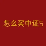 怎么买中证500？怎么买交割合约？-RB螺纹钢期货交易网