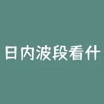 日内波段看什么周期？日内波段交易的最佳周期是多少？-RB螺纹钢期货交易网