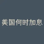 美国何时加息-美国加息时间2022时间表 全年六次加息-RB螺纹钢期货交易网