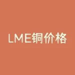 LME铜价格日线大幅下跌！分析全球铜市供需变化-RB螺纹钢期货交易网