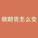 做期货怎么交割？做期货怎么做怎么错？-RB螺纹钢期货交易网